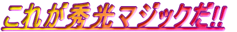 ���ꂪ�G���}�W�b�N��!!